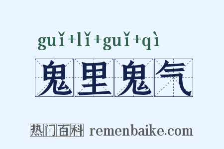 鬼里鬼气是什么意思的图片